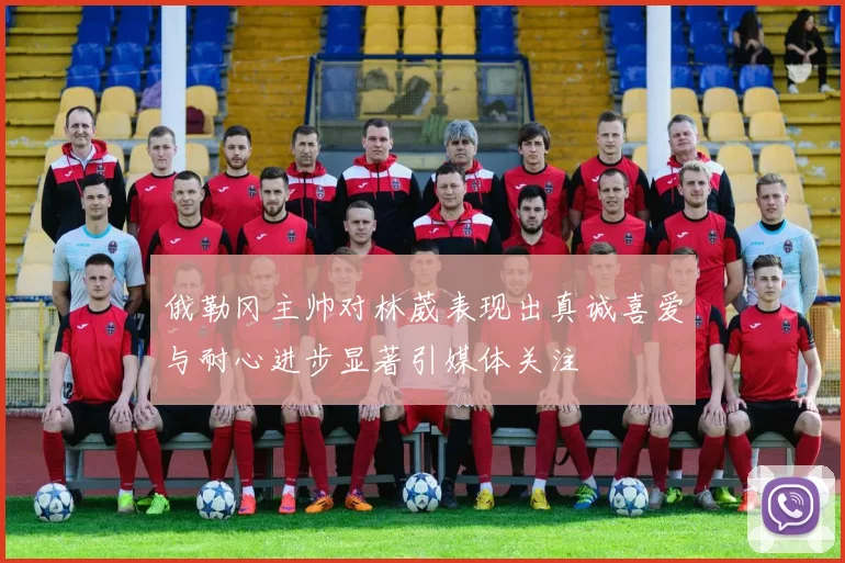 俄勒冈主帅对林葳表现出真诚喜爱与耐心进步显著引媒体关注
